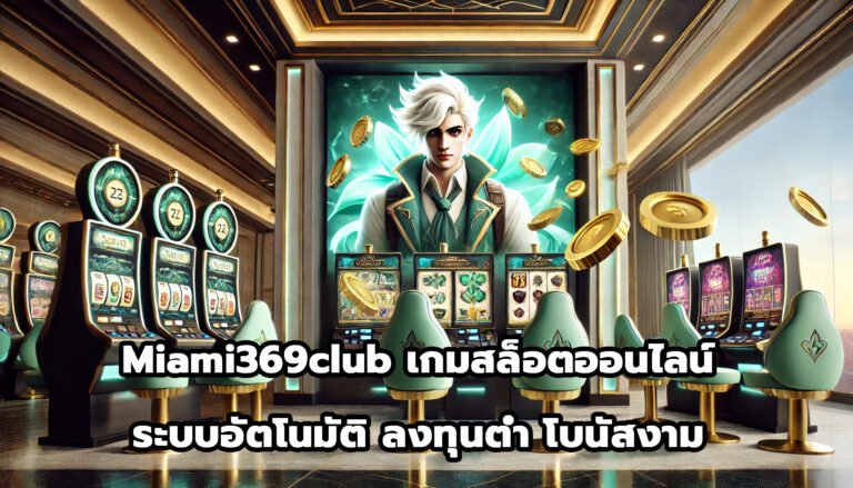 Miami369club เกมสล็อตออนไลน์ ระบบอัตโนมัติ ลงทุนต่ำ โบนัสงาม-9
