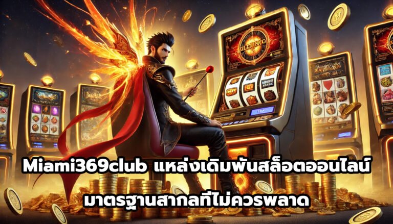 Miami369club แหล่งเดิมพันสล็อตออนไลน์มาตรฐานสากลที่ไม่ควรพลาด-6