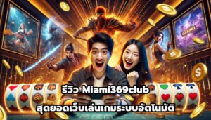 รีวิว Miami369club สุดยอดเว็บเล่นเกมระบบอัตโนมัติ-3