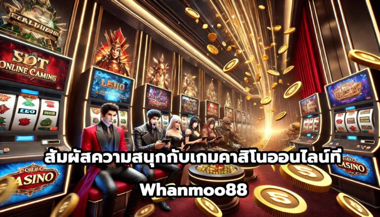 สัมผัสความสนุกกับเกมคาสิโนออนไลน์ที่ Whanmoo88-14